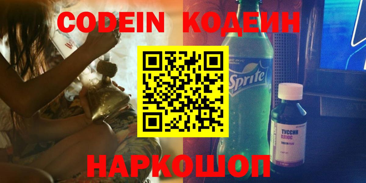 Михайловск  Codein напиток Lean (лин)  Вход с VPN  Кодеин Purple Drank 