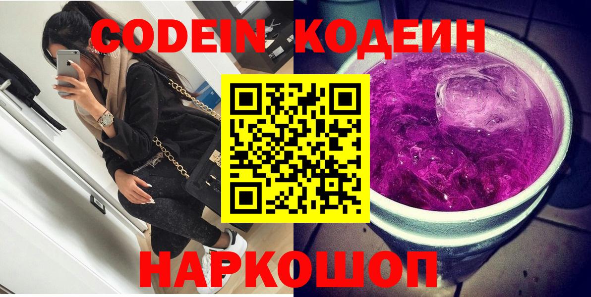 Codein Purple Drank Михайловск